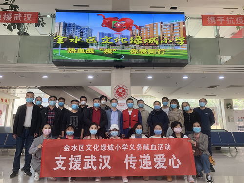 热血奉献显真情 金水区文化绿城小学组织无偿献血活动传递爱心