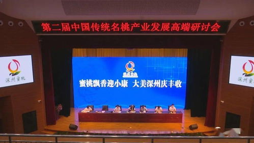 传承名桃文化 提升名桃品质 推动名桃发展——第二届中国传统名桃产业发展高端研讨会在深州市隆重开幕